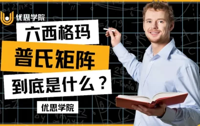 六西格玛中的普氏矩阵（Pugh Matrix）是什么？