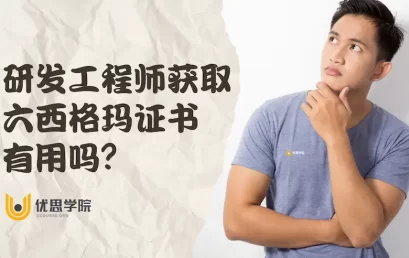 研发工程师获取六西格玛证书有用吗？