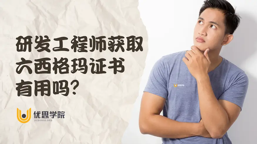研发工程师获取六西格玛证书有用吗？