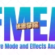 一文看懂新版FMEA与FMEA的七大步骤