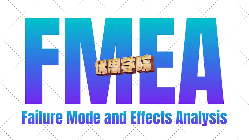 一文看懂新版FMEA与FMEA的七大步骤 一文看懂新版FMEA与FMEA的七大步骤