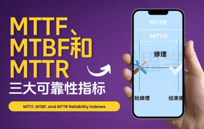 MTTF、MTBF和MTTR三大可靠性指标傻傻分不清？