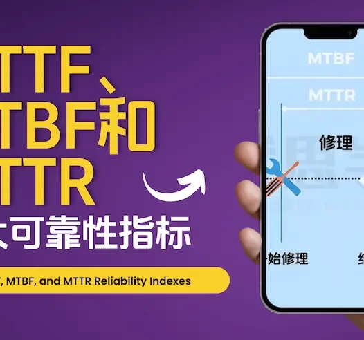 MTTF、MTBF和MTTR三大可靠性指标傻傻分不清？