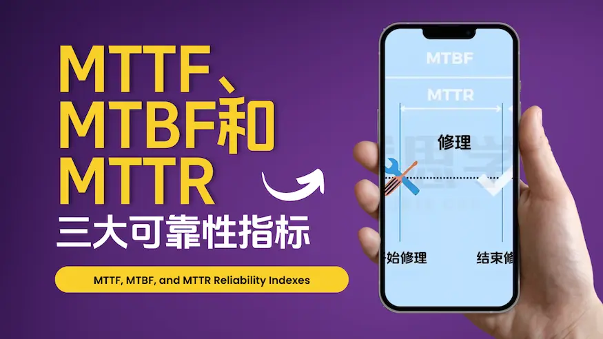 MTTF、MTBF和MTTR三大可靠性指标傻傻分不清？