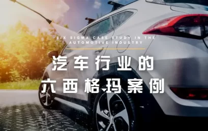 汽车行业的六西格玛案例