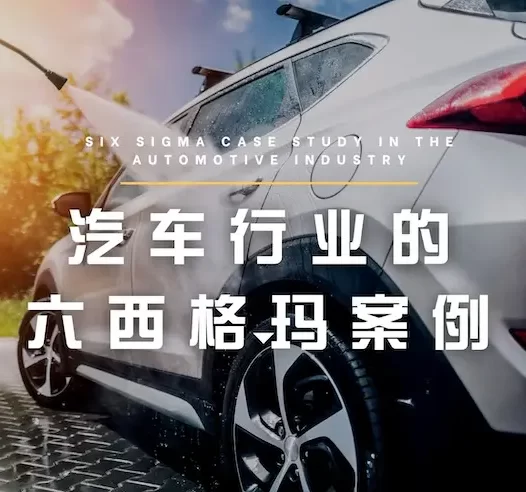 汽车行业的六西格玛案例