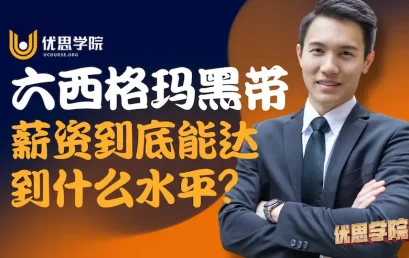 六西格玛黑带薪资到底能达到什么水平？