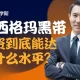 六西格玛黑带薪资到底能达到什么水平？