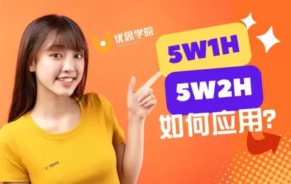 质量管理中如何应用5W1H或5W2H方法?