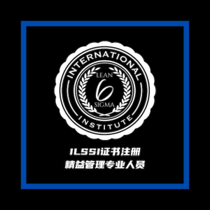 ILSSI 精益管理专业人员证书注册登记