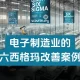 电子制造业的六西格玛改善案例