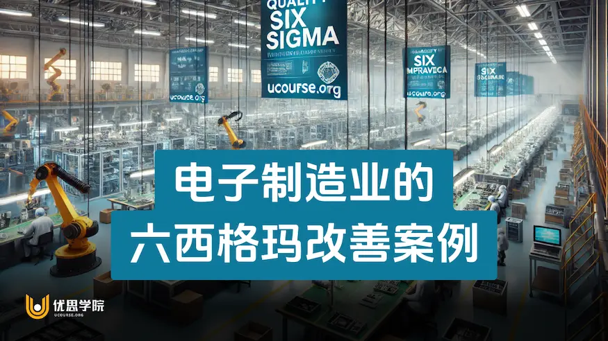 电子制造业的六西格玛改善案例