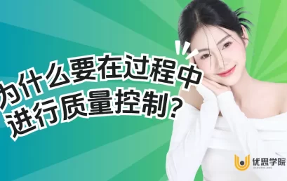 为什么要在过程中进行质量控制？