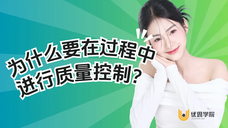为什么要在过程中进行质量控制？