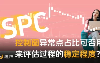 SPC控制图异常点占比可否用来评估过程的稳定程度？