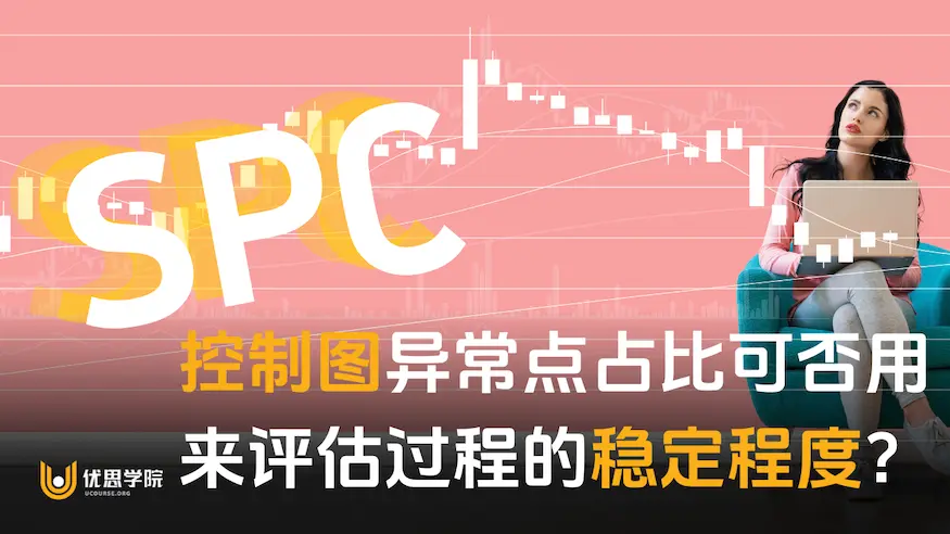 SPC控制图异常点占比可否用来评估过程的稳定程度？