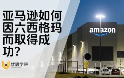 亚马逊如何因六西格玛而取得成功？