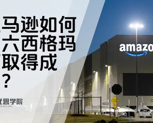 亚马逊如何因六西格玛而取得成功？