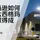 亚马逊如何因六西格玛而取得成功？