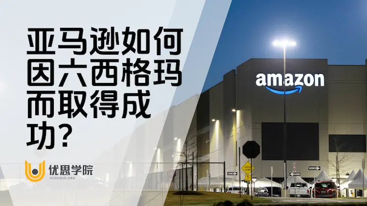 亚马逊如何因六西格玛而取得成功？