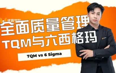 全面质量管理TQM与六西格玛