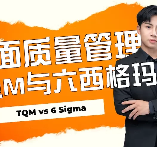 全面质量管理TQM与六西格玛