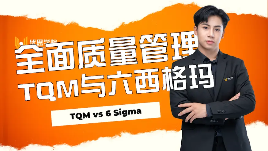 全面质量管理TQM与六西格玛