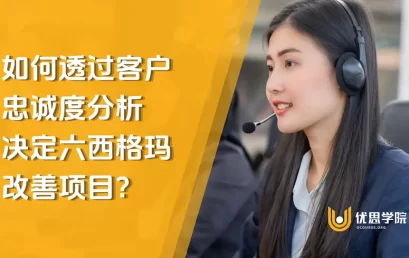 如何透过客户忠诚度分析决定六西格玛改善项目？
