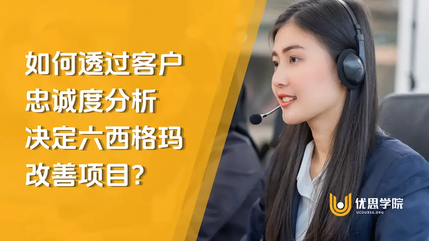 如何透过客户忠诚度分析决定六西格玛改善项目？
