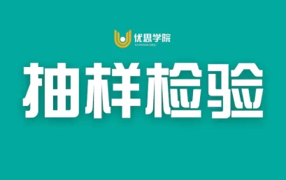 抽样检验的概念和21种抽样方式