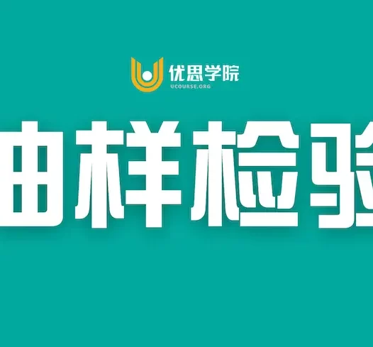 抽样检验的概念和21种抽样方式