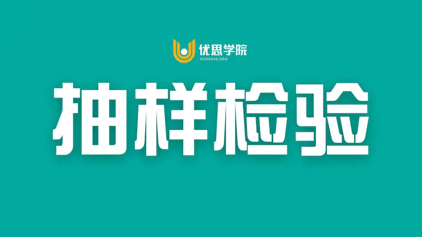 抽样检验的概念和21种抽样方式