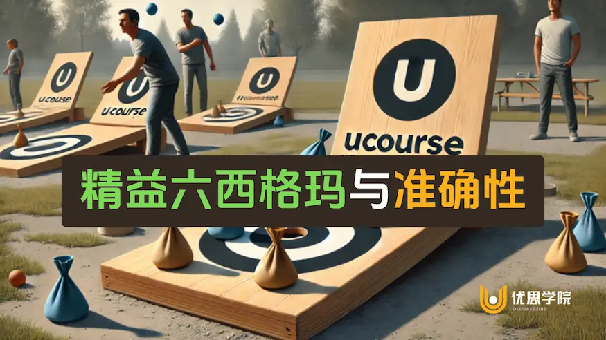 精益六西格玛与「准确性」