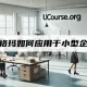 六西格玛如何应用于小型企业？