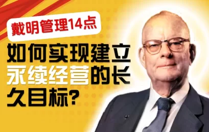 【戴明管理十四法则】如何实现建立永续经营的长久目标？