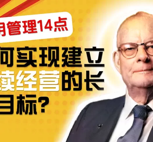 【戴明管理十四法则】如何实现建立永续经营的长久目标？