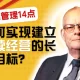 【戴明管理十四法则】如何实现建立永续经营的长久目标？