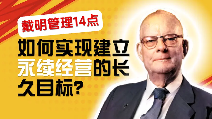 【戴明管理十四法则】如何实现建立永续经营的长久目标？