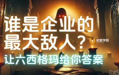 谁是企业的最大敌人？优思学院让六西格玛给你答案