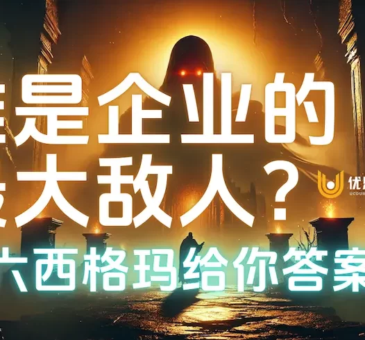 谁是企业的最大敌人？优思学院让六西格玛给你答案