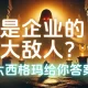 谁是企业的最大敌人？优思学院让六西格玛给你答案