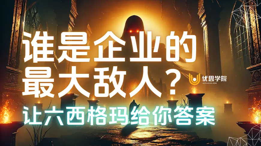 谁是企业的最大敌人？优思学院让六西格玛给你答案