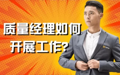 质量经理如何开展工作？