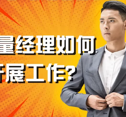 质量经理如何开展工作？