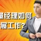 质量经理如何开展工作？