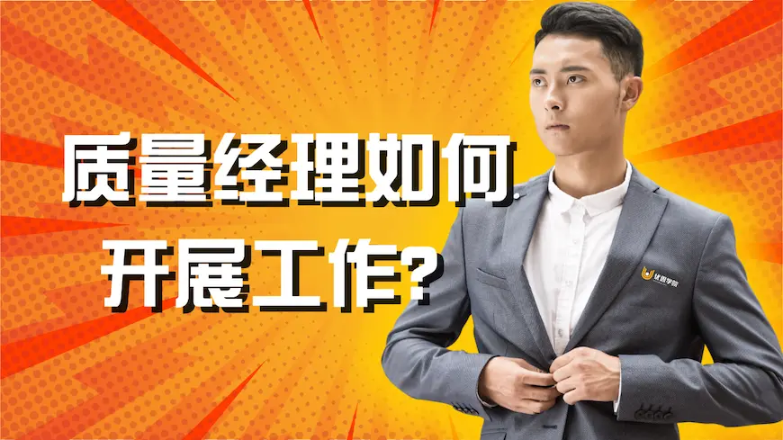 质量经理如何开展工作？