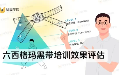 六西格玛黑带培训效果评估的3种关键方法