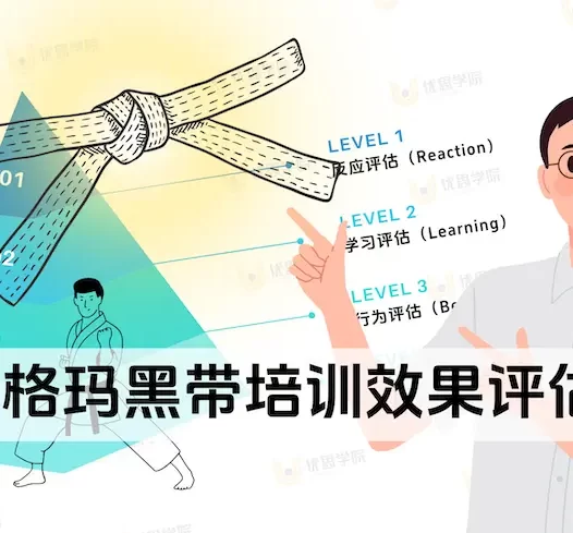 六西格玛黑带培训效果评估的3种关键方法