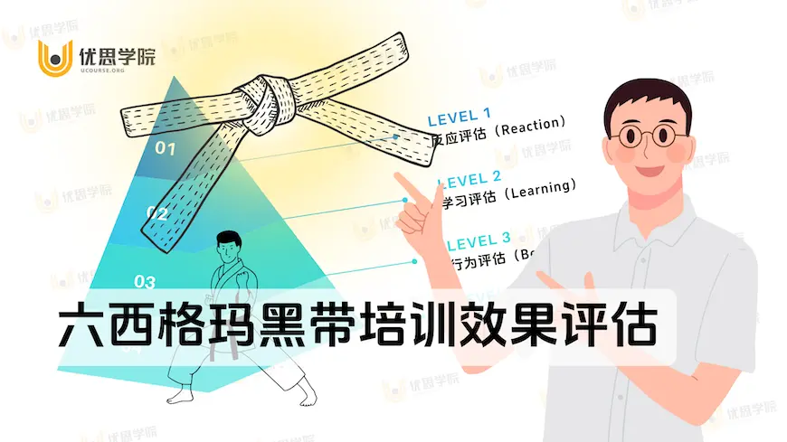 六西格玛黑带培训效果评估的3种关键方法 六西格玛黑带培训效果评估的3种关键方法