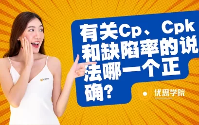 有关Cp、Cpk与缺陷率的说法哪一个正确？